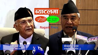 गिरीबन्धु टी-स्टेटको जग्गा प्रकरण- ब्याटल उत्रिए ओली  देउवा Kp Oli VS Sher Bahadur Deuba Battle