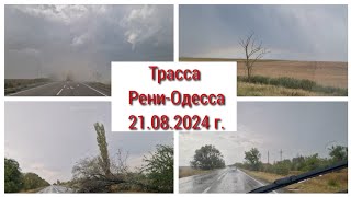 ИЗМАИЛ. 21.08.24. ТО для выезда за границу. ПЫЛЬНАЯ БУРЯ. СИЛЬНЫЙ ДОЖДЬ. ПОВАЛЕНЫ ДЕРЕВЬЯ!