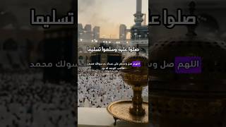 صلوا عليه وسلموا تسليما | صلوا على رسول الله | يوم الجمعة |الله أكبر #trending #fyp #video #explore