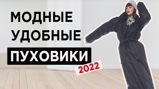 Модные ПУХОВИКИ 2022 | где купить НЕДОРОГИЕ?