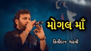 કિર્તીદાન ગઢવી | મોગલ માઁ | Kirtidan gadhvi mogal ma dayro