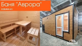 каркасная баня "Аврора"