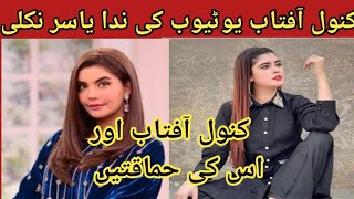 Kanwal aftab podcast ki nida Yasir ban Gai | kanwal aftab the genius