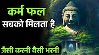 कर्म फल | कर्म भोग | कर्मों का भोग सबको भोगना है | जैसी करनी वैसी भरनी | Moral story