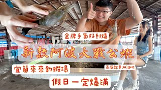 8分鐘帶你看【宜蘭人氣來來釣蝦場】|怎麼拉怎麼中|神岡2.0測試|手工波市售波差別 |烤肉釣蝦場 |神綱2.0|#釣蝦 #泰國蝦 #天平#天平釣蝦#釣蝦拉爽#阿波釣蝦#來來釣蝦場#宜蘭釣蝦