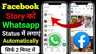 Facebook ki story ko WhatsApp status mein kaise lagaen | Facebook se whatsapp kaise connect Karen