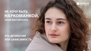 Не хочу быть наркоманкой, но не могу бросить. Это депрессия или зависимость?