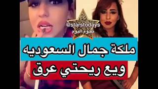 ملكة جمال السعودية ملاك يوسف : ويع ريحتي عرق 😷 😷 😂😮