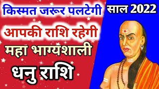 धनु राशि 2022 | dhanu rashi 2022  | yearly horoscope 2022 in hindi