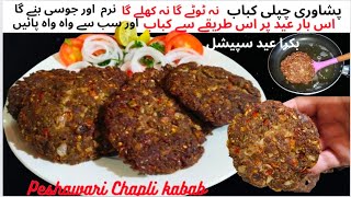 Authentic Peshawari Chapli kabab| Recipe|Bakra Eid Special Kabab Recipe|Beef Kabab|Real Chapli Kabab