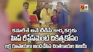 నర్సీపట్నం: కమలేశ్అనే టీడీపీ కార్యకర్తకు వైద్య ఖర్చుల నిమిత్తం లక్షరూపాయలు అందచేసిన చింతకాయల విజయ్