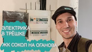 ЖК Сокол на Оганова. Электрика в трёхкомнатной квартире с нуля