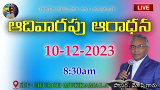 JPF CHURCH MUKKAMALA || SUNDAY SERVICE  || 10-12-2023 || 08:30am ||#jpfchurch