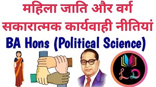 महिला जाति और वर्ग के सकारात्मक कार्यवाही एवं नीतियां Graduation स्नातक 3rd 4 Sem Political Science