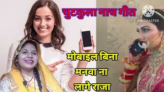 जबरदस्त चुटकुला🤣 नाच गीत।। मोबाइल 📱बिना मनवा ना लगे राजा।।mobail Bina manva na Lage।#dehatinachgeet