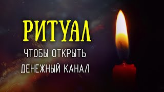 Заговор на открытие денежного канала. Убираем блоки