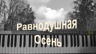 Дмитрий Зинович & KorgStyle - Равнодушная осень (Korg Pa 900)