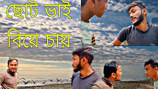 ছোট ভাই বিয়ে চায় =চরম হাসির ভিডিও =mastiyan kingdom