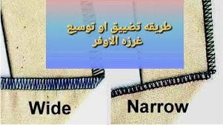 كيفيه تضييق او توسيع غرزه ماكينه الاوفر