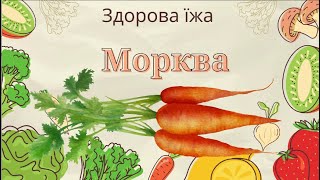 Здорова їжа  Морква