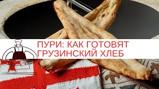 Грузинская кухня: как готовят грузинский хлеб шоти пури