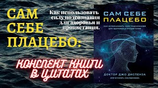 ЦИТАТЫ КНИГИ. САМ СЕБЕ ПЛАЦЕБО: КАК ИСПОЛьЗОВАТь СИЛУ ПОДСОЗНАНИЯ ДЛЯ ЗДОРОВьЯ И ПРОЦВЕТАНИЯ