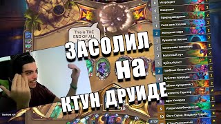 КОЛОДА КТУН ДРУИДА ИЗ ЛЕГЕНДЫ В Hearthstone