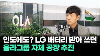 인도에도? LG 배터리 받아 쓰던 올라그룹 자체 공장 추진