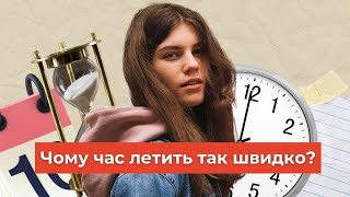 Ось чому час летить настільки швидко! ││ Uliana K.