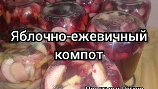 Яблочно - Ежевичный Компот на зиму