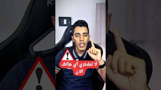 حذاري تشري هاتف الان ⚠️