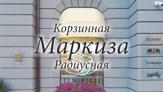 Маркиза корзинная, радиусная