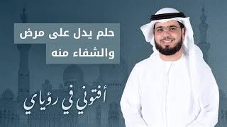 تفسير الحلم بالنبي موسى عليه السلام مريض ويعطيه القرآن مع الشيخ وسيم يوسف