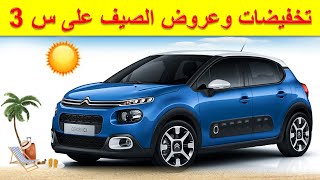 Citroën C3 Maroc | تخفيضات الصيف على سيتروين س 3