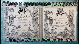 Обзор Раскраска-антистресс Тайна Заколдованного леса Джессика Палмер Tangle Wood Jessica Palmer