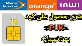 طريقة استرجاع كود PUK لجميع البطاقات