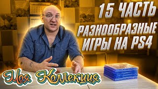 Разнообразные игры на PS4 / Моя коллекция / ч.15