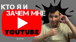 Who I am and why do I need YouTube?/Кто я и зачем мне Youtube?