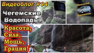 Видеоблог #94 Красоты Кабардино-Балкарии! Путь к Чегемским водопадам!