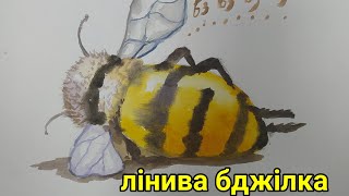 Етюд "Лінива бджілка" )