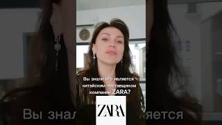 Рассказываю, кто является китайским поставщиком для Zara.  и H&M🔥 #ozon #психология #wildberries