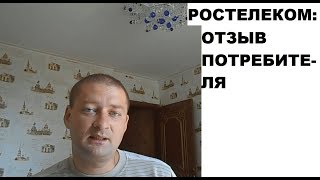 Интернет и ТВ Ростелеком: отзыв потребителя