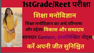 1stgrade psychology | Reet2024 | Reet psychology | शिक्षा मनोविज्ञान  का विकास और संप्रदाय | #Pycho