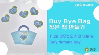 11월 26일 아무것도 사지 않는 날 환경기념일/ Buy Bye Bag 작은 책 만들기