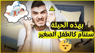 (اضطراب النوم عند الكبار،اضبط نومك، كيف احصل على نوم عميق (تحسن جودة النوم