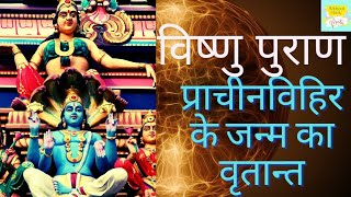 विष्णु पुराण!विष्णु पुराण प्रसंग!विष्णु पुराण अध्याय प्रथम!vishnu puran episode!vishnu puran#vishnu