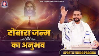 दोबारा जन्म का अनुभव | Vinod Prochia Ministry | live prayer