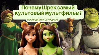 Почему Шрек самый культовый мультфильм | Обсуждаем осуждаем — Выпуск 20