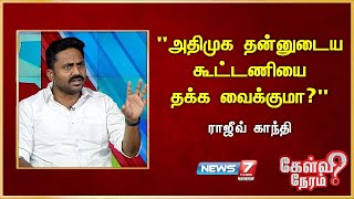 அதிமுக தன்னுடைய கூட்டணியை தக்க வைக்குமா?" - R.Rajiv Gandhi | DMK | ADMK | BJP | Udhayanidhi Stalin