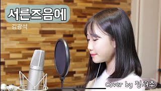 서른즈음에-김광석/covered by.정서주